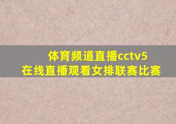 体育频道直播cctv5 在线直播观看女排联赛比赛